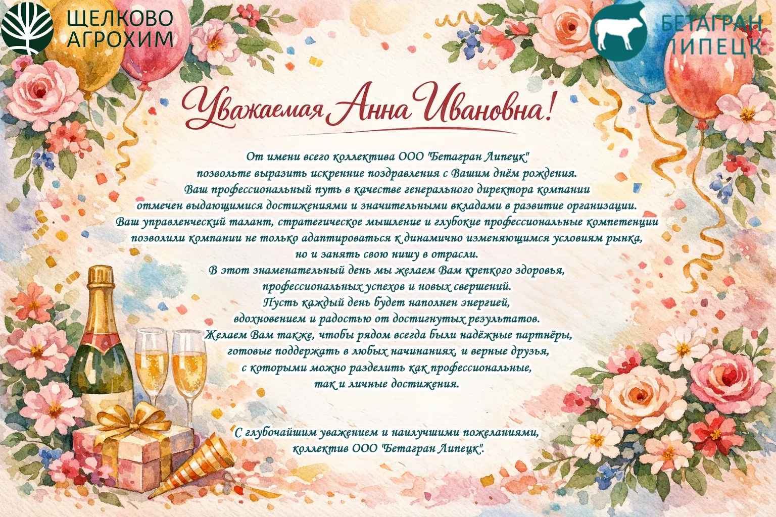 Коллектив ООО "Бетагран Липецк" поздравляет Генерального директора Калугину Анну Ивановну с Днем Рождения!